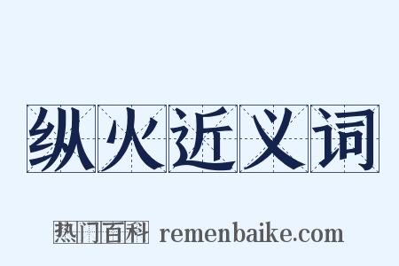 纵火近义词是什么意思的图片
